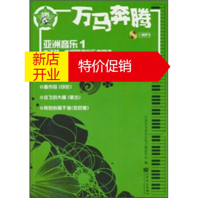 鹏辰正版万马奔腾:亚洲音乐1 谢英军,中国音乐家协会电子键盘学会 人民音乐出版社