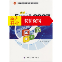 鹏辰正版中文Excel 2007电子表格制作实训教程 刘广瑞,乔金莲 西北工业大学出版社