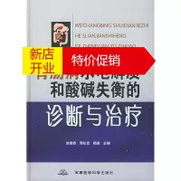 鹏辰正版胃肠病水电解质和酸碱失衡的诊断与治疗 池肇春 等 军事医科出版社