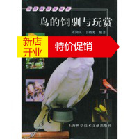 鹏辰正版鸟的饲驯与玩赏——鸟类风景线丛书 董润民,于微光 上海科学技术文献出版社