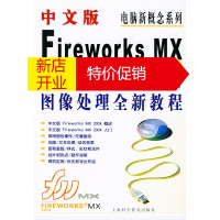 鹏辰正版中文版FIREWORKS MX2004图象处理全新教程 金同方计算机学校 上海科学普及出版社