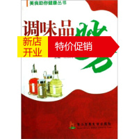 鹏辰正版美食助你健康丛书:调味品养生调理妙方 庄燕鸿;庄燕鸿 第二军医大学出版社