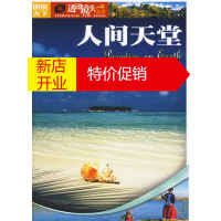 鹏辰正版图说天下透过镜头2-人间天堂 《图说天下.透过镜头》编委会 吉林出版集团有限责任公司