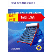 鹏辰正版从零起步轻松学太阳能热水器养护与修理问答 张泽宁 机械工业出版社