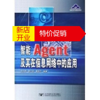 鹏辰正版智能AGENT及其在信息网络中的应用 王汝传,徐小龙,黄海平 北京邮电出版社