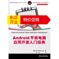 鹏辰正版Android 平板电脑应用开发入门经典(移动与嵌入式开发技术) (美) Wei-Meng Lee著