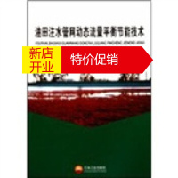 鹏辰正版油田注水管网动态流量平衡节能技术 周扬民,仪垂杰 等 石油工业出版社