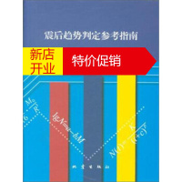 鹏辰正版震后趋势判定参考指南 蒋海昆,杨马陵,付虹,高国英,田勤俭 地震出版社