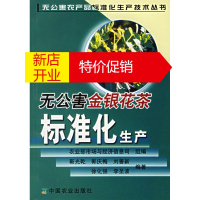 鹏辰正版无公害金银花茶标准化生产 农业部市场与经济信息司 组编,靳光乾 中国农业出版社