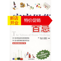 鹏辰正版家庭用药百忌(常见病家庭用药VCD光盘) [美]姜立克,任晓庆 九洲图书出版社