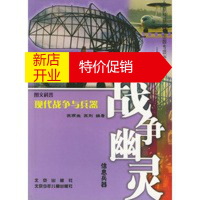 鹏辰正版战争幽灵(信息兵器) 图文科普现代战争与兵器 苏雨生,苏刚著 北京少年儿童出版社