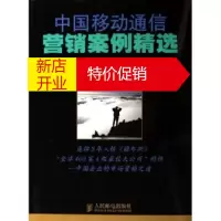 鹏辰正版中国移动通信营销案例精选 中国移动通信营销案例编写组 人民邮电出版社