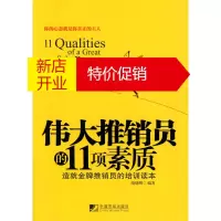 鹏辰正版伟大推销员的11项素质--造就推销员的培训读本 隋晓明 中国市场出版社