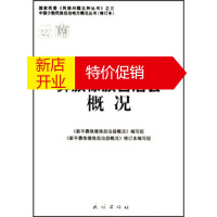 鹏辰正版新平彝族傣族自治县概况 《新平彝族傣族自治县概况》编写组,《新平 民族出版社