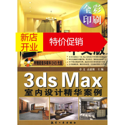 鹏辰正版中文版3ds Max室内设计精华案例 卓文等 中航书苑文化传媒(北京)有限公司