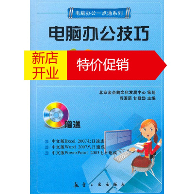 鹏辰正版一点通系列:电脑办公技巧三日速成 甘登岱 中航书苑文化传媒(北京)有限公司