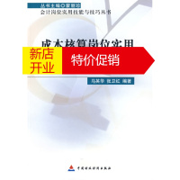 鹏辰正版成本核算岗位实用技能与技巧 马英华,张卫红著 中国财政经济出版社