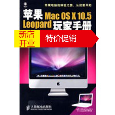 鹏辰正版苹果Mac OS X 10 5 Leopard玩家手册 (美)凯尔比,房小然 人民邮电出版社