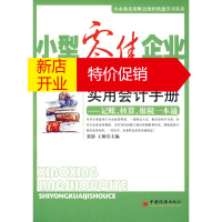 鹏辰正版小型零售企业实用会计手册:记账、核算、报税一本通 张静,王妍 中国经济出版社