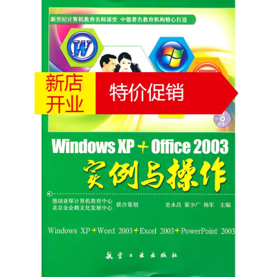 鹏辰正版WindowXP+Office2003实例与操作 史永昌,蒙少广,杨军 中航书苑文化传媒(北京)有限