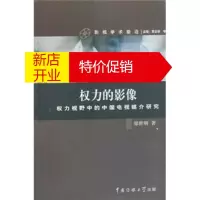 鹏辰正版权力的影像:权力视野中的中国电视媒介研究 郑世明 中国传媒大学出版社