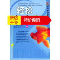 鹏辰正版轻松养金鱼 宠物爱典系列 黄星誉,耿明志,戴金财 内蒙古科学技术出版社
