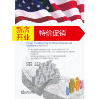 鹏辰正版赴美国移民、投资税务与财产披露实务指南 吕旭明 林清吉 张天骏 法律出版社