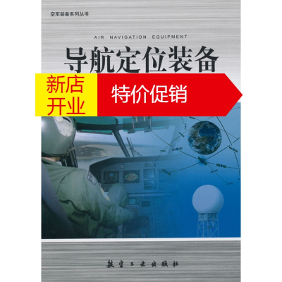 鹏辰正版导航定位装备 《空军装备系列丛书》编审委员会 中航书苑文化传媒(北京)有限公司