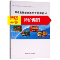 鹏辰正版特色发酵型果酒加工实用技术