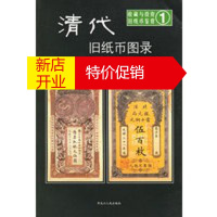 鹏辰正版清代旧纸币图录——收藏与投资 旧纸币鉴赏1 梁直 黑龙江人民出版社