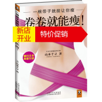 鹏辰正版卷卷就能瘦! (日)山本千寻,酸奶 上海世纪出版股份有限公司发行中心(上海锦绣文章)