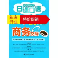 鹏辰正版零基础应急日语口语:一本搞定商务交际RY 黄彩霞 等 大连理工大学出版社