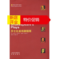 鹏辰正版莎士比亚戏剧指南 (英)麦克利什,(英)昂温,曹南洋,刘略昌 上海百家出版社
