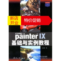 鹏辰正版Painter IX基础与实例教程 马冰峰 兵器工业出版社,北京希望电子出版社