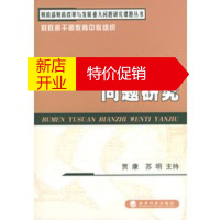 鹏辰正版部门预算编制问题研究——财政部财政改革与发展重大问题研究课题丛书