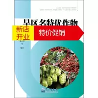 鹏辰正版旱区名特优作物气候生态适应性与资源利用 王润元,邓振镛,姚玉璧 等 气象出版社