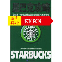 鹏辰正版星巴克攻略:全球咖啡连锁店的行业创新与体验营销 陈广 企业管理出版社