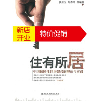 鹏辰正版住有所居中国保障性住房建设的理论与实践 罗应光 中共中央党校出版社