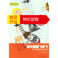 鹏辰正版两只蝴蝶飞呀飞——炫女生丛书 (德)萨比娜·博特 ,周佳音 少年儿童出版社