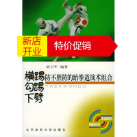 鹏辰正版横踢、勾踢、下劈:防不胜防的跆拳道战术组合 刘卫军 北京体育大学出版社