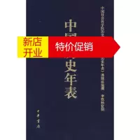鹏辰正版中国历史年表(布面) 中国社会科学院历史研究所《中国历史年表》 中华书局