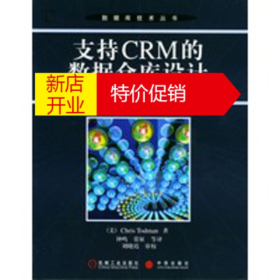 鹏辰正版支持CRM的数据仓库设计——数据库技术丛书 (美)托德曼,钟鸣 机械工业出版社