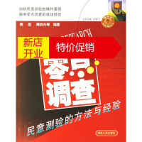 鹏辰正版零点调查:民意测验的方法与经验(指南针传媒实践丛书) 袁岳,周林古 福建人民出版社