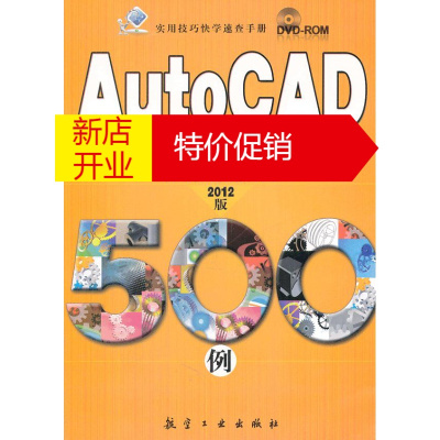 鹏辰正版Auto CAD 快捷绘图实用技巧500例 柏松 中航书苑文化传媒(北京)有限公司