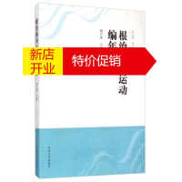鹏辰正版华北学 华北自然环境研究丛书:根治海河运动编年史 杨学新 河北大学出版社