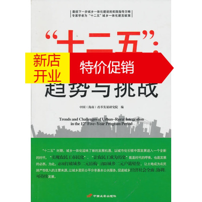 鹏辰正版“十二五”:城乡一体化的趋势与挑战 中国(海南)改革发展研究院 中国长安出版社