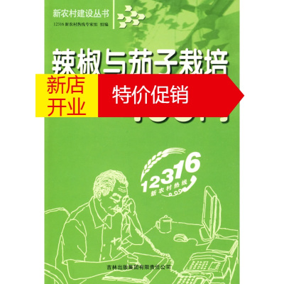 鹏辰正版辣椒与茄子栽培400问 12316新农村热线专家组 组编 吉林省吉出书刊发行有限责任公司