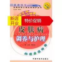 鹏辰正版皮肤病调养与护理——百病饮食心理运动调护丛书 傅杰英 中国中医药出版社