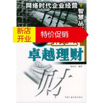 鹏辰正版企业理财——网络时代企业经营智慧丛书 张向青 中国广播电视出版社