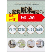 鹏辰正版玄关 楼梯 阳台 隔断-家装原来可以这样省 郝鹏 华中科技大学出版社